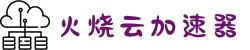 火烧云 - 极速稳定的网络加速器